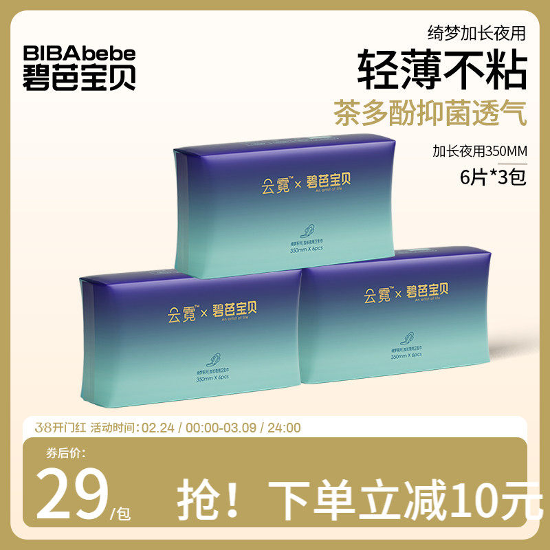 碧芭宝贝加长夜用卫生巾超薄透气姨妈巾350mm6片装*3包/8包装