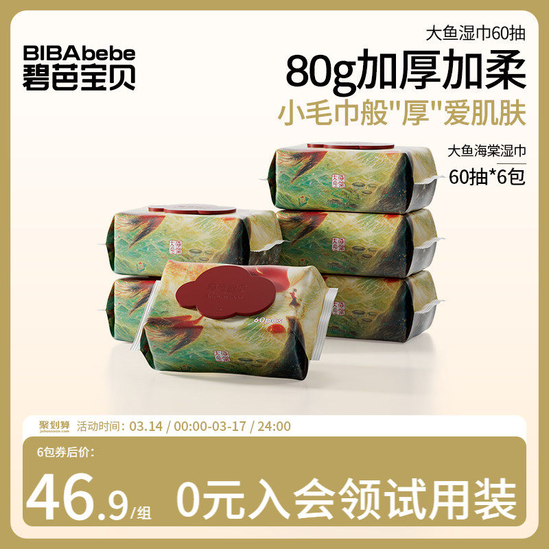 碧芭宝贝大鱼海棠婴儿湿巾新生宝宝儿童手口专用加厚湿巾大包60抽