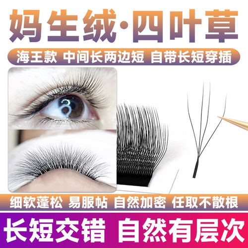 海王款&妈生四叶草睫毛