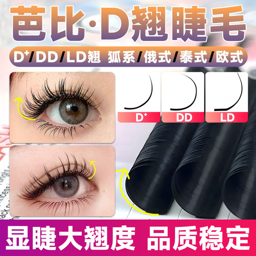D翘/DD/LD大翘度假睫毛