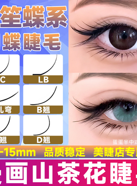双笙蝶系睫毛嫁接狐系漫画山茶花不散根L型广角LC型LB美睫店专用