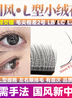 国风新中式L型长短小绒花睫毛嫁接LJ翘LB/LC超软毛野生美睫店专用