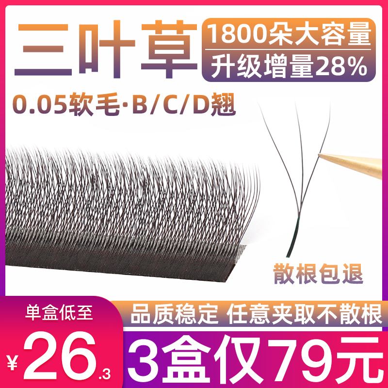 三叶草嫁接睫毛超软毛不散根cbd翘混合装0.05y型yy睫毛美睫店专用