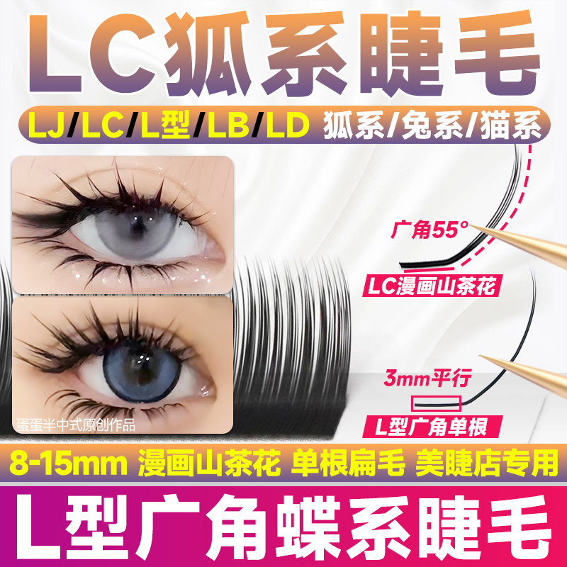 LC型狐系睫毛嫁接LB翘泰式L型广角LU漫画山茶花lj斜飞美睫店专用-封面