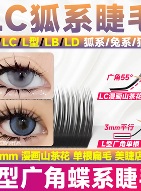 LC型狐系睫毛嫁接LB翘泰式L型广角LU漫画山茶花lj斜飞美睫店专用