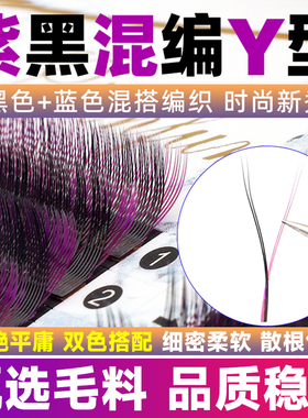 黑紫色yy睫毛嫁接超软毛彩色0.05丫丫y型开花C翘混合装美睫店专用