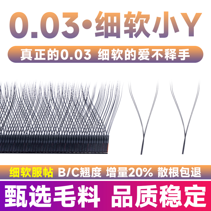 0.03y型睫毛爱情网编织细软服帖
