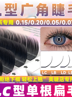 LC型睫毛嫁接单根扁毛L型广角LU猫狐系超软毛LD芭比翘美睫店专用