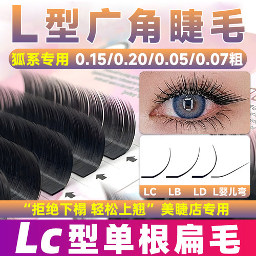 狐系L型广角睫毛单根扁毛/多取