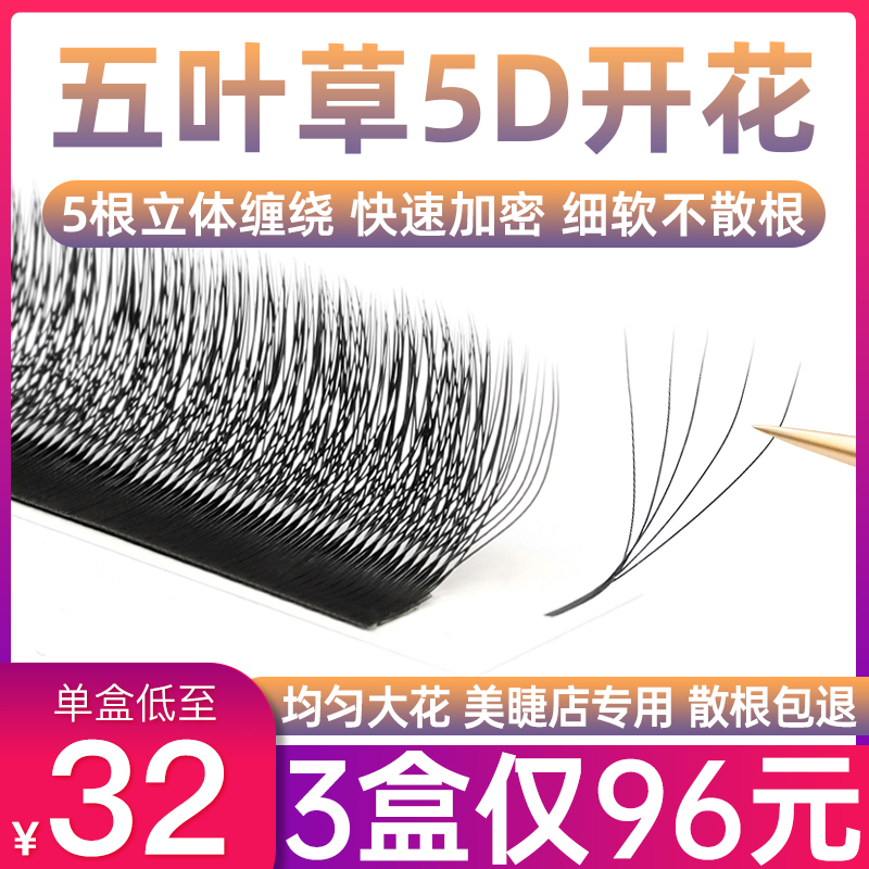 5D五叶草嫁接睫毛超软毛不散根5叶草y型yy三叶草混合装美睫店专用