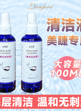 嫁接睫毛清洁液种假睫毛清洁水美睫店专用清洗油污工具全套清洁剂