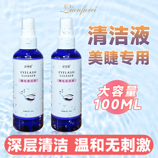 嫁接睫毛清洁液种假睫毛清洁水美睫店专用清洗油污工具全套清洁剂