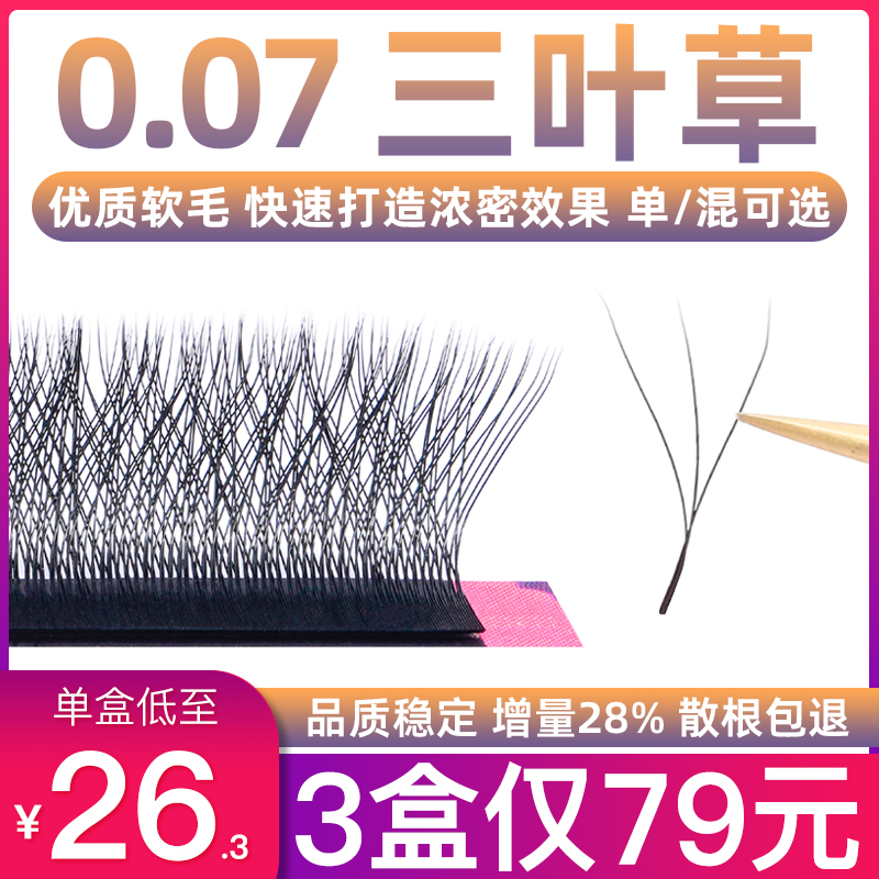 0.07三叶草嫁接睫毛超软不散根c翘y型yy浓密仙子混合装美睫店专用