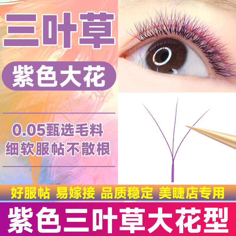 紫色大花三叶草假睫毛美睫店专用