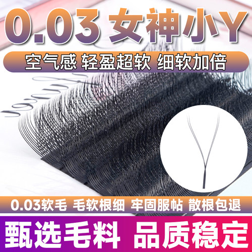 0.03yy睫毛细软服帖不散根