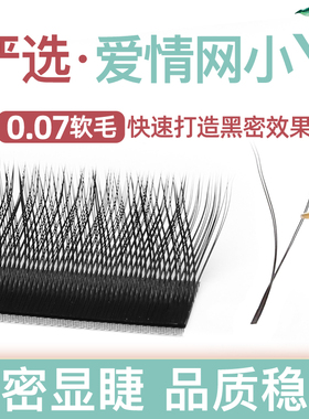 yy睫毛嫁接软毛0.07y型编织超软C翘爱情网丫丫种假睫毛美睫店专用