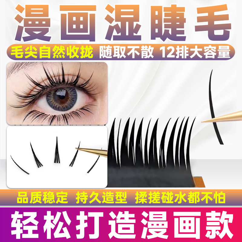 收尖漫画湿睫毛美睫店专用