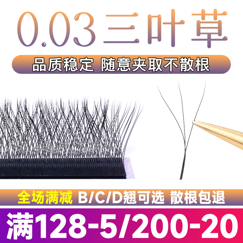 0.03细软不散根的三叶草睫毛