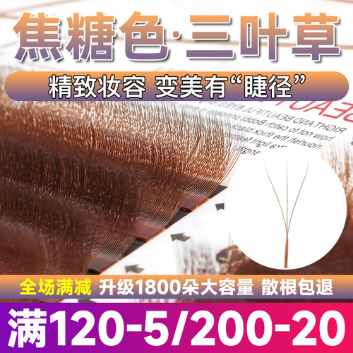 高品质焦糖色三叶草睫毛