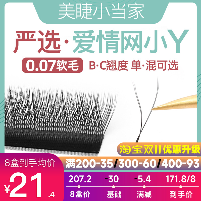 yy睫毛嫁接软毛0.07y型编织超软C翘爱情网丫丫种假睫毛美睫店专用