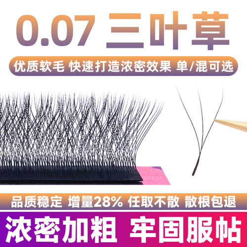 0.07粗度三叶草睫毛美睫店专用