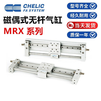 CHELIC气立可无杆气缸MRX-F15/10/20/25X100X150X200X250X300-A2