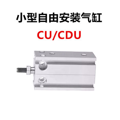 SMC型自由安装气缸CU/CDU6/10