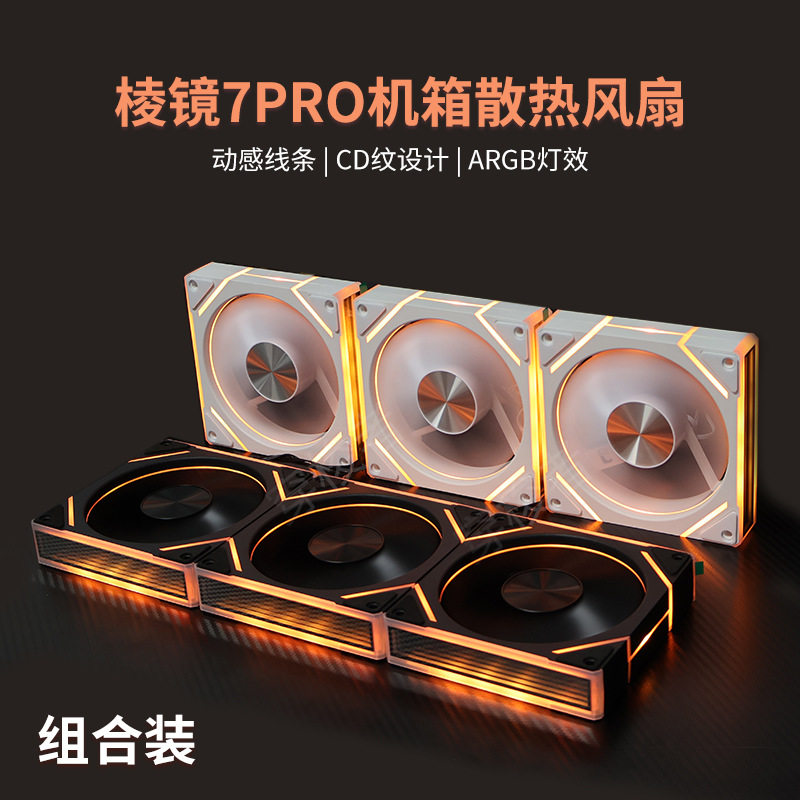 LOVINGCOOL棱镜7pro散热风扇ARGB直面镜新款CD纹设计12CM机箱风扇