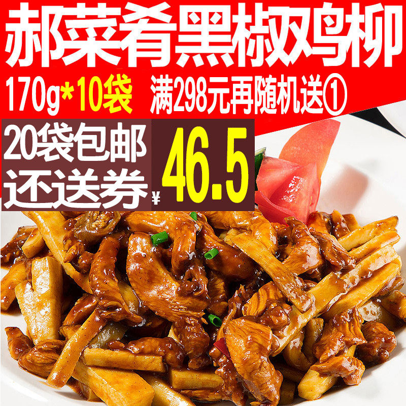 郝菜肴黑椒鸡柳170g 外卖料理包10袋速食快餐半成品菜料包盖浇饭