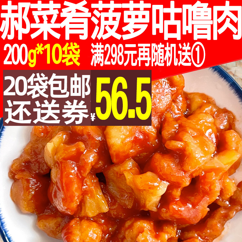 郝菜肴菠萝咕噜肉200g10袋装外卖料理包快餐盖浇饭商用半成品