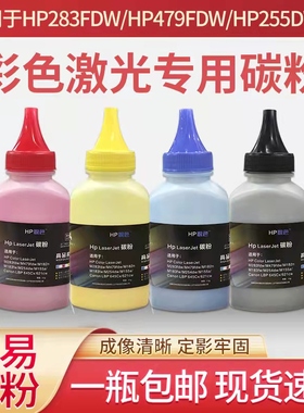 适用惠普彩色283fdw479fdw281FDW254DW180N打印机专用碳粉激光机