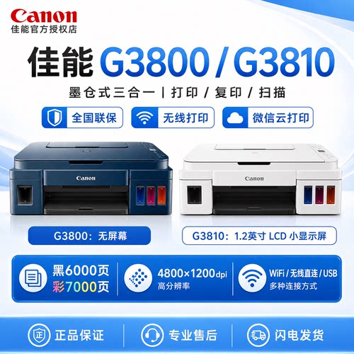 佳能G3800/G3810无线彩色一体机