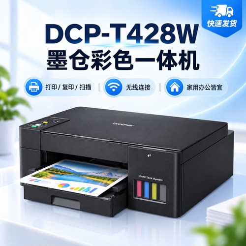 兄弟 DCP-T428W 墨仓打印机 无线打印复印扫描家用一体机