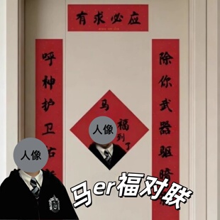 马尔福对联2026新款新年春节周边马年就贴马尔福门贴创意春联福字