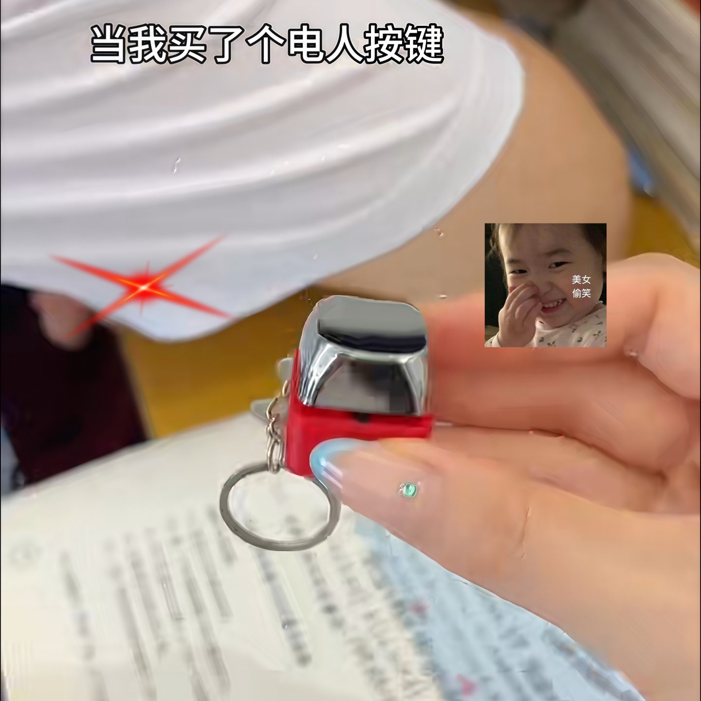 带电按键钥匙扣整蛊恶搞玩具