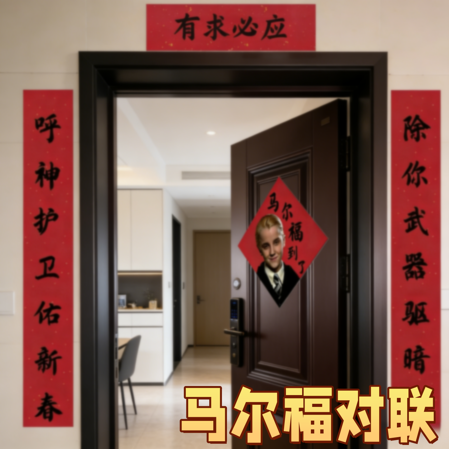 马尔福福字春联哈利波特贴对联门贴福到啦窗花春节新年装饰品贴饰