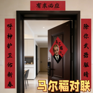 马尔福福字春联哈利波特贴对联门贴福到啦窗花春节新年装饰品贴饰
