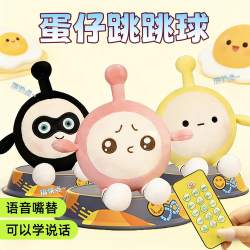 蛋仔跳跳球电动遥控学说话公仔