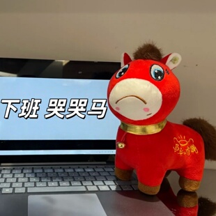 马年吉祥物哭哭马笑笑马公仔上班马下班马毛绒玩具生肖马正版玩偶