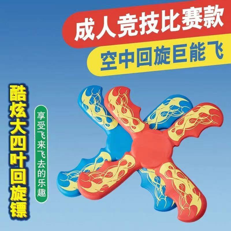 升级款四叶回旋镖儿童户外软材质摔不坏飞去来器回旋镖旋转玩具