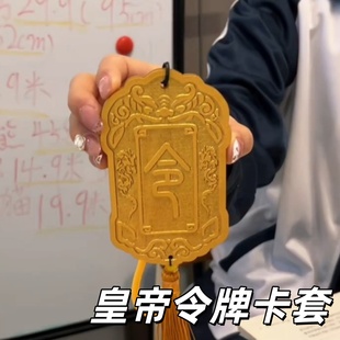 皇帝令牌卡套学生饭卡皇上免死金牌搞怪学生校园卡交通卡公交卡套