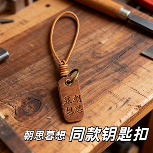 剧情同款朝思暮想挂件手工复古钥匙扣送男友朋友礼物包挂饰品