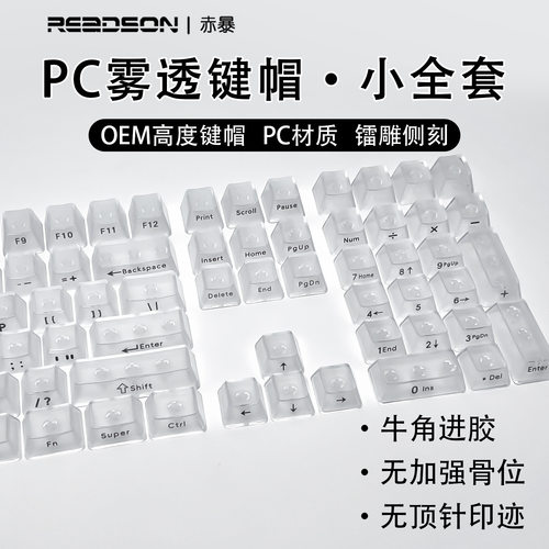【OEM雾透】小全套盒装无刻正刻侧刻PC透明材质机械键盘十字键帽