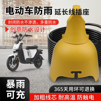 暴雨防护伞型插座电动车延长线