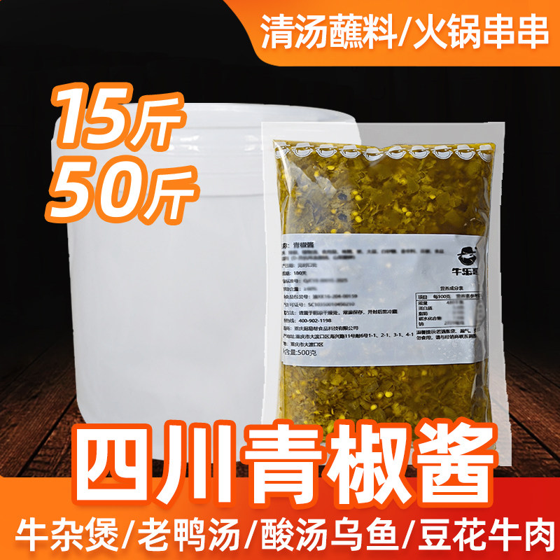 鲜青椒酱商用火锅蘸料豆花皮蛋水饺蘸料青剁椒酱辣椒酱牛杂煲酱料