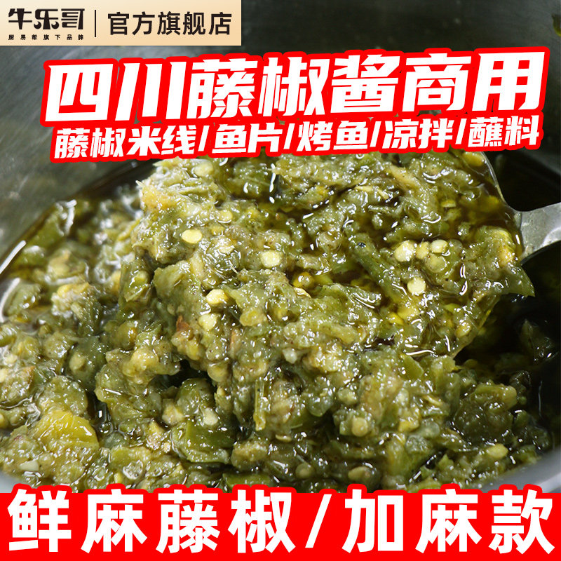 四川藤椒酱商用青花椒藤椒鱼调料椒麻酱料麻椒腌料麻辣烫火锅底料