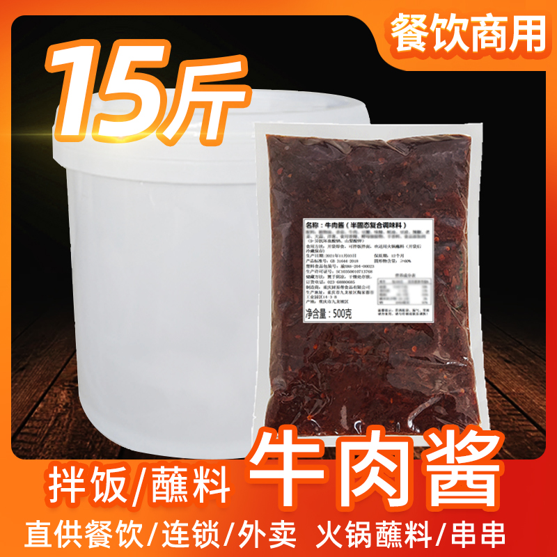 香辣牛肉酱15斤商用拌饭拌面自助串串香火锅蘸料小吃夹馍暴下饭菜