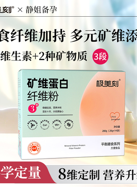 极美刻早中晚期营养粉3段矿维蛋白纤维粉维生素ABD膳食钙铁叶酸Z