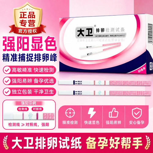 大卫排卵试纸正品专营老品牌强阳显色清晰比旗舰店便宜20条t