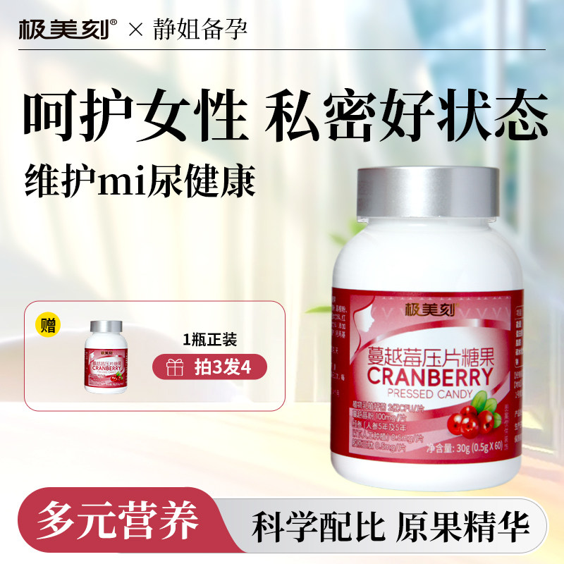 极美刻蔓越莓咀嚼片女性保养备孕助孕营养雌激素温和滋补女士用Z